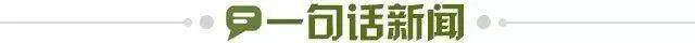 1743724945599059011.jpg 一句话新闻.jpg